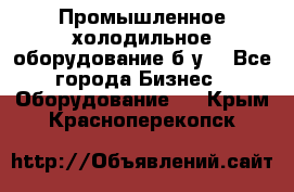 Промышленное холодильное оборудование б.у. - Все города Бизнес » Оборудование   . Крым,Красноперекопск